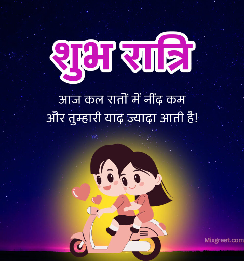 Shubh Ratri Good Night Hindi Images for couple