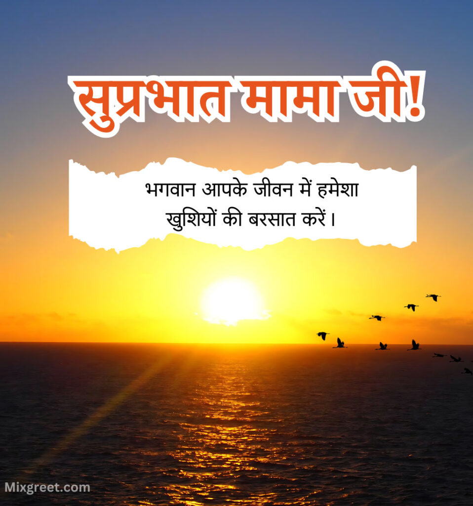 Good Morning Mama Ji Wishes in Hindi