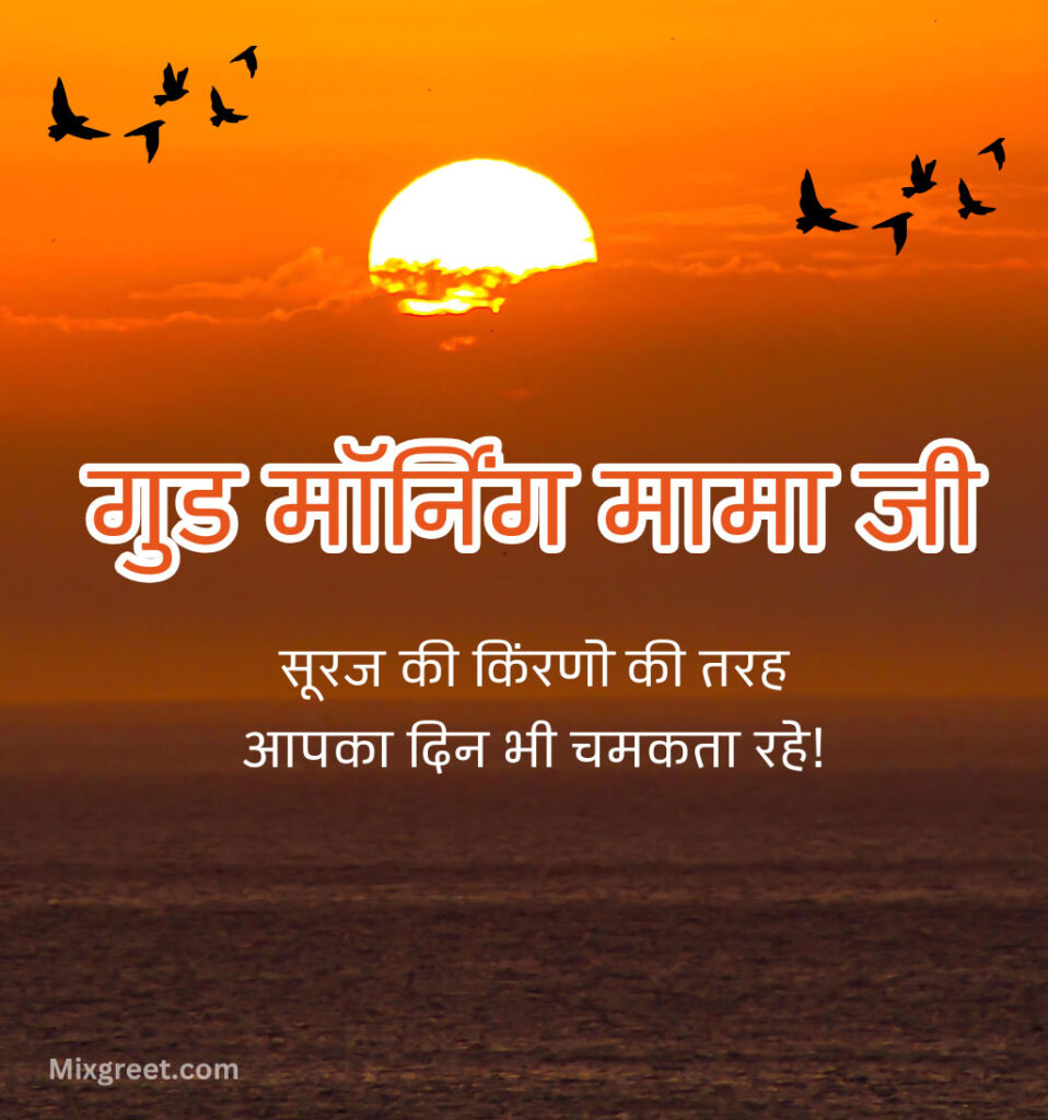 Good Morning Mama Ji Wishes in Hindi 