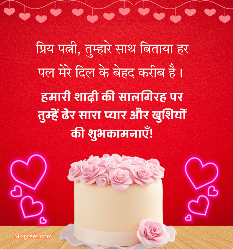 Happy Anniversary Darling Wishes in Hindi with Cake